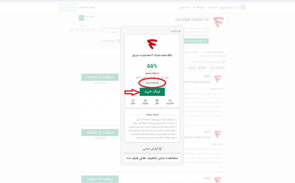 کپی کردن کدتخفیف فیلم نت