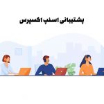 پشتیبانی اسنپ اکسپرس