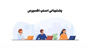 پشتیبانی اسنپ اکسپرس