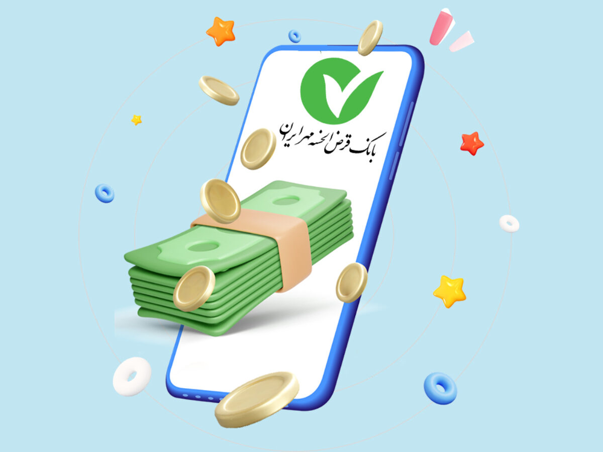 معرفی همه وام های بانک مهر ایران و بررسی شرایط دریافت این تسهیلات - وبلاگ  کانال تخفیف