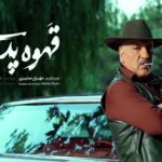 سریال قهوه پدری