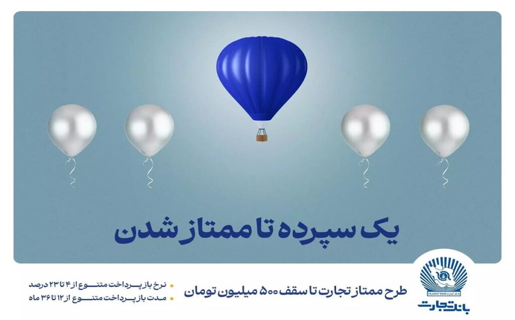 طرح ممتاز بانک تجارت تا سقف 500 میلیون تومان