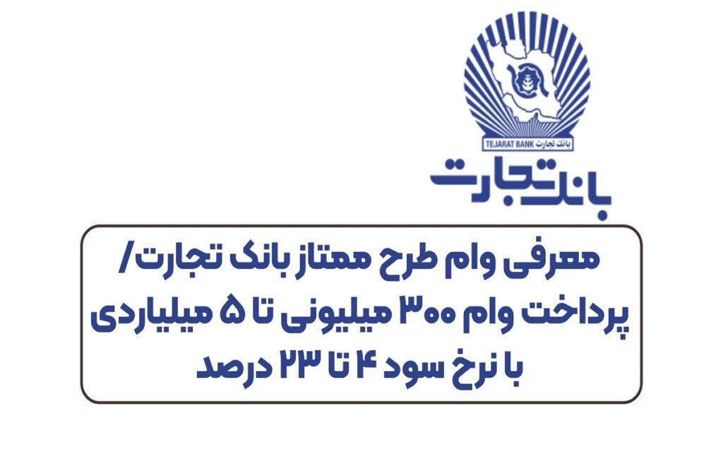وام ممتاز بانک تجارت از 300 میلیون تا 5 میلیارد!!!