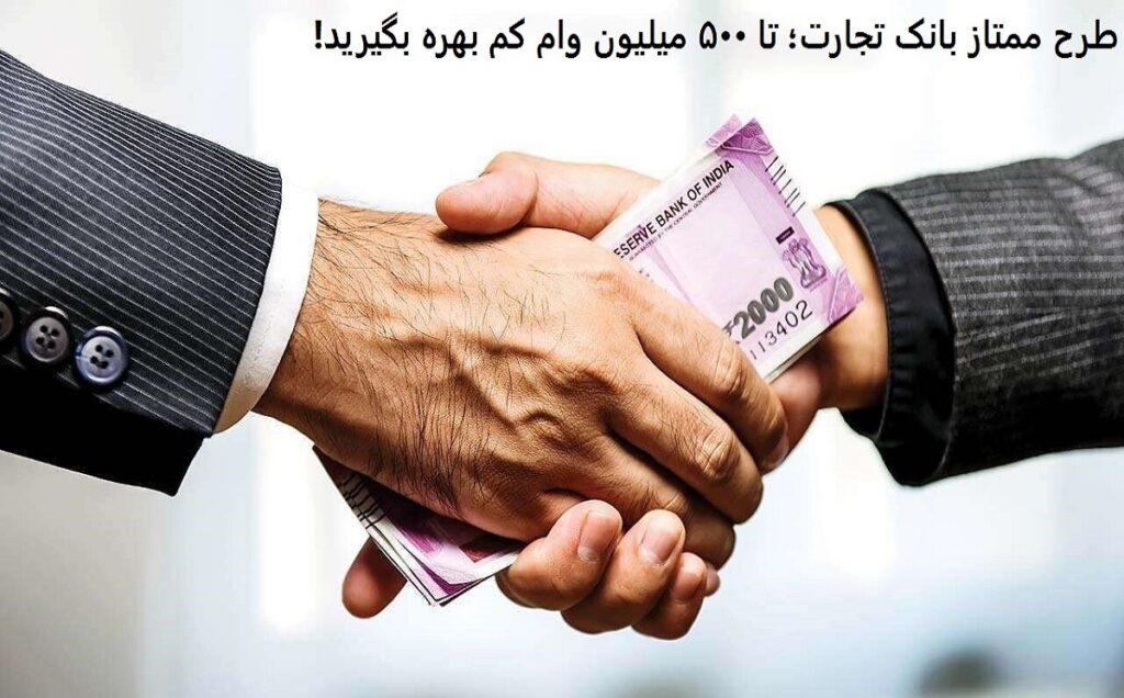 از بانک تجارت تا 500 میلیون وام بگیرید