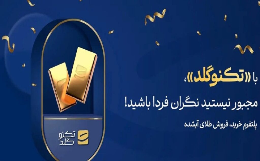 سایت خرید طلای آبشده تکنوگلد