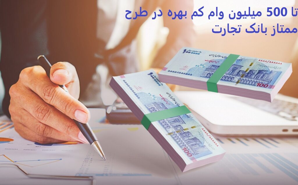 وام کم بهره طرح ممتاز بانک تجارت