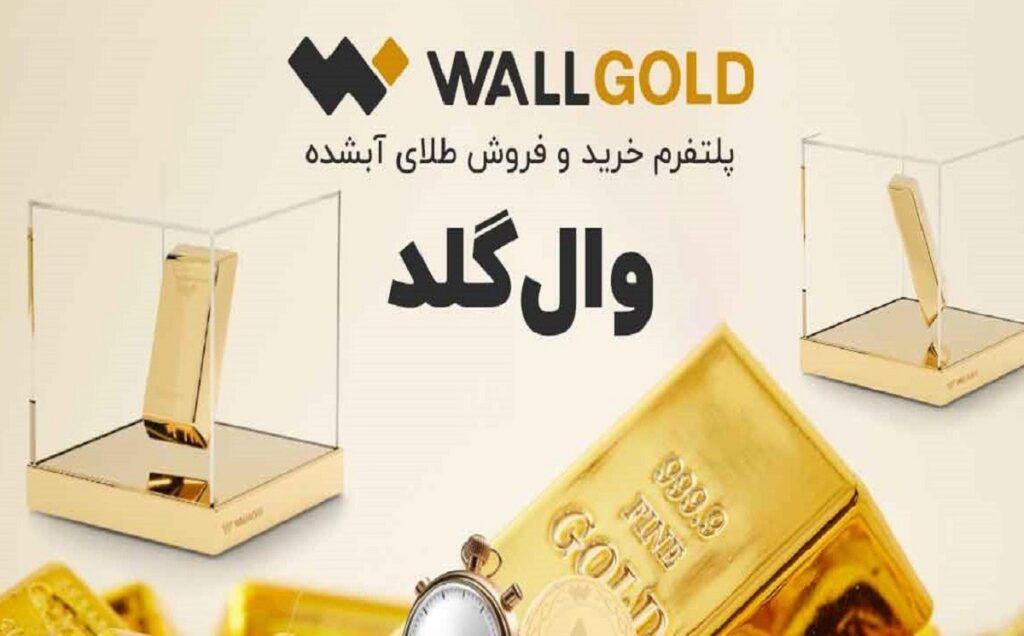 خرید و فروش طلای آبشده وال گلد