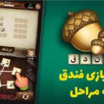 جواب بازی فندق تمامی مراحل همراه با کلمات مخفی