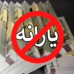 چطور برای یارانه قطع شده اعتراض ثبت کنیم؟