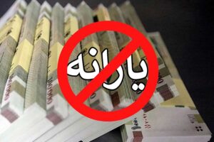 چطور برای یارانه قطع شده اعتراض ثبت کنیم؟