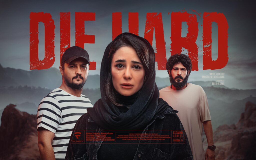 بهترین سریال ایرانی جان سخت