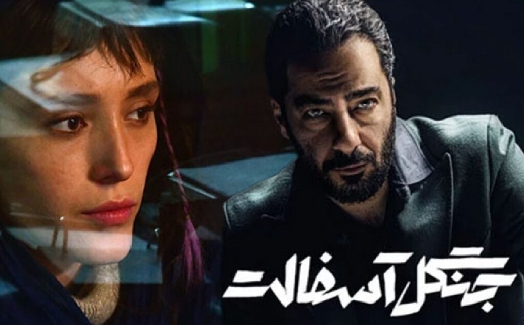 سریال ایرانی جنگل آسفالت بهترین سریال ایرانی 1404