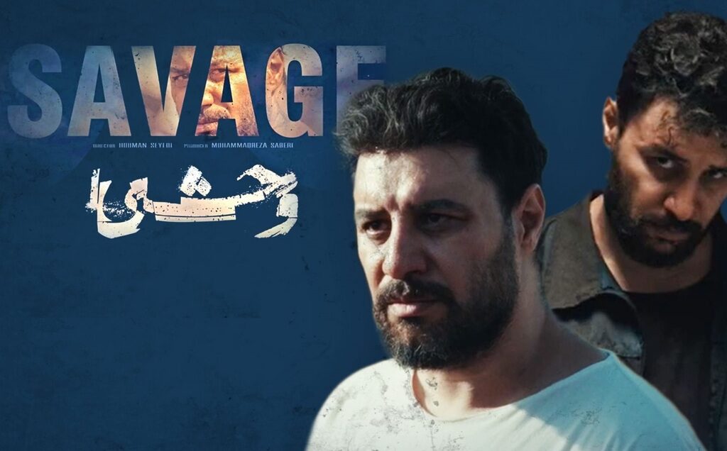 سریال ایرانی وحشی